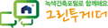 그린투게더