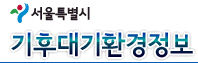 서울특별시 기후대기환경정보