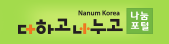 Nanum Korea 나눔포털 더하고 나누고
