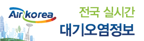 Air korea 대기오염정보 전국 실시간 공개시스템