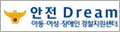 안전 Dream 실종,성범죄,학교·가정 폭력 신고상담 아동·여성·장애인 경찰지원센터