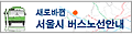 새로바뀐 서울시 버스노선안내