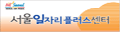 서울 일자리 플러스센터