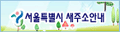 서울특별시 새주소안내