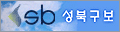 sb성북구보