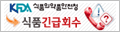 식품 의약품 안전성 식품 긴급회수