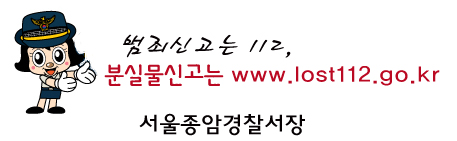 범죄신고는 112, 분실물신고는 www.lost112.go.kr 서울종암경찰서장