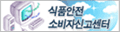 식품안전 소비자신고센터