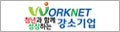 WORKNET 청년과 함께 성장하는 강소기업