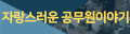 자랑스러운 공무원이야기