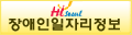 장애인일자리 정보