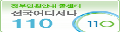 정부민원안내 콜센터 전국어디서나 110