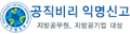 공직비리 익명신고(지방공무원, 지방공기업 대상)