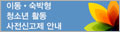 이동·숙박형 청소년 활동 사전신고제 안내