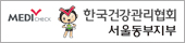 한국건강관리협회 서울동부지부