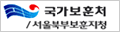 국가보훈처/서울북부보훈지청