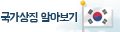 국가상징 알아보기