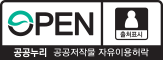 공공누리 공공저작물 자유이용허락 출처표시