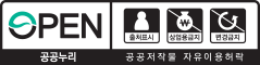 공공누리 공공저작물 자유이용허락 출처표시, 상업용금지, 변경금지