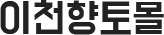 이천향토몰