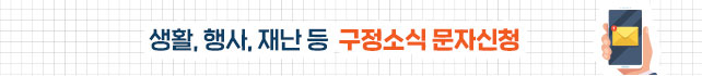 생활, 행사, 재난 등 구정소식 문자신청