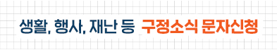 생활, 행사, 재난 등 구정소식 문자신청