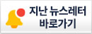 지난 뉴스레터 바로가기