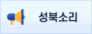 성북소리