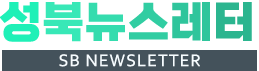 성북뉴스레터(SB NEWSLETTER)
