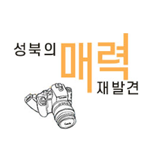 성북의 매력 재발견