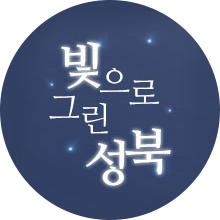 빛으로 그린 성북
