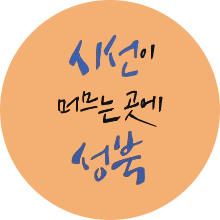 2024년 시선이 머무는 곳에 성북