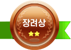 장려상