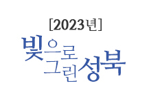2023년 빛으로 그린 성북