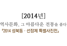 2014년 역사문화, 그 아름다운 전통을 품다 2014 성북동·선잠제 특별사진전