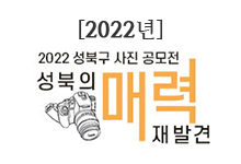2022년 성북구 사진 공모전 성북구의 매력 재발견