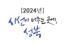 2024년 시선이 머무는 곳에, 성북