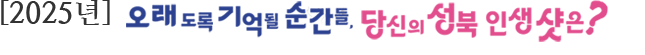 오래도록 기억될 순간들, 당신의 성북 인생샷은?
