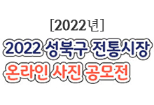 2022년 성북구 전통시장 온라인 사진 공모전