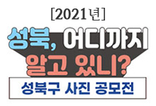 2021년 성북, 어디까지 알고 있나? 성북구 사진 공모전