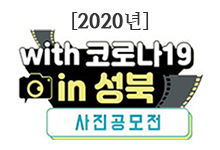 2020년 width코로나19 in 성북 사진공모전