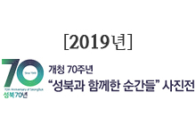 2019년 개청70주년 '성북과 함께한 순간들'사진전