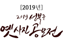 2019년 성북구 옛사진 공모전