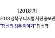 2018년 성북구 디지털 사진 공모전'당신의 성북 이야기'당선작
