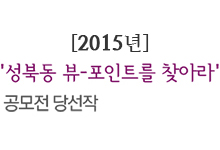2015년 '성북동 뷰-포인트를 찾아라'공모전 당선작