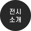 전시소개