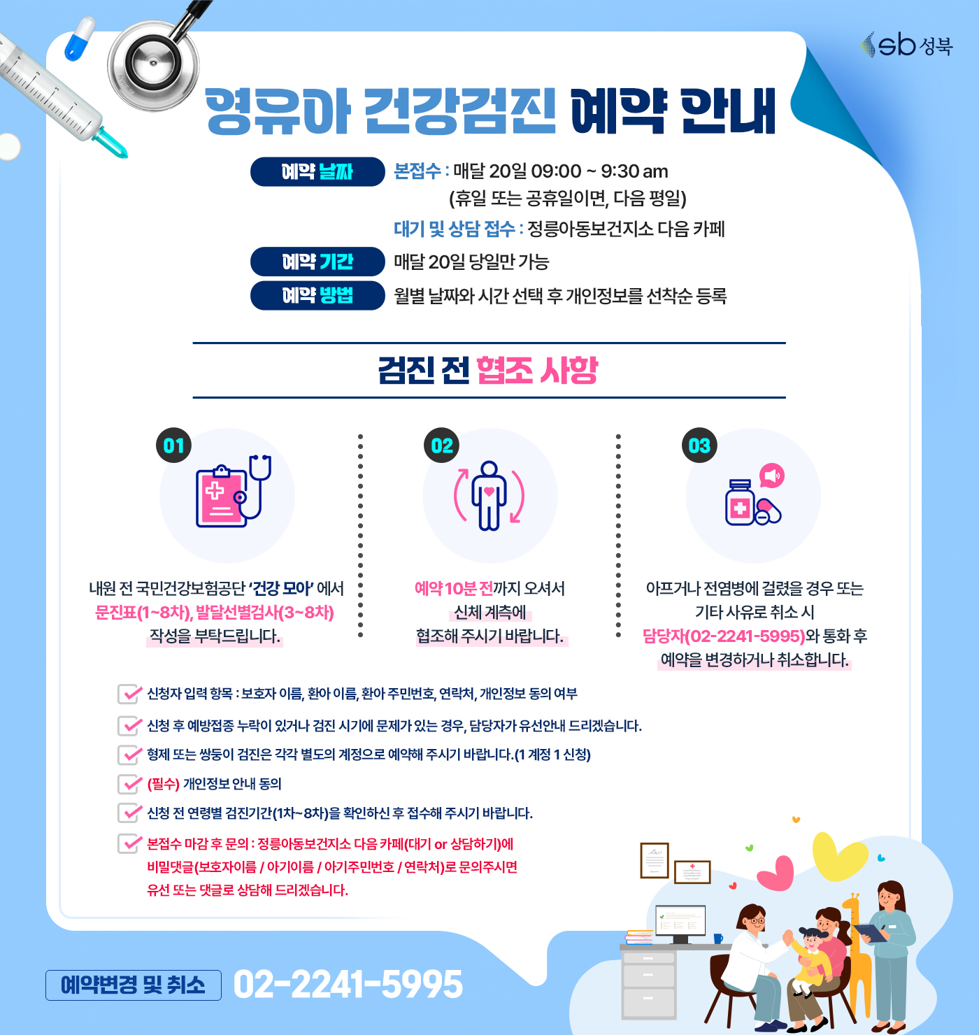 영유아 검진예약 안내