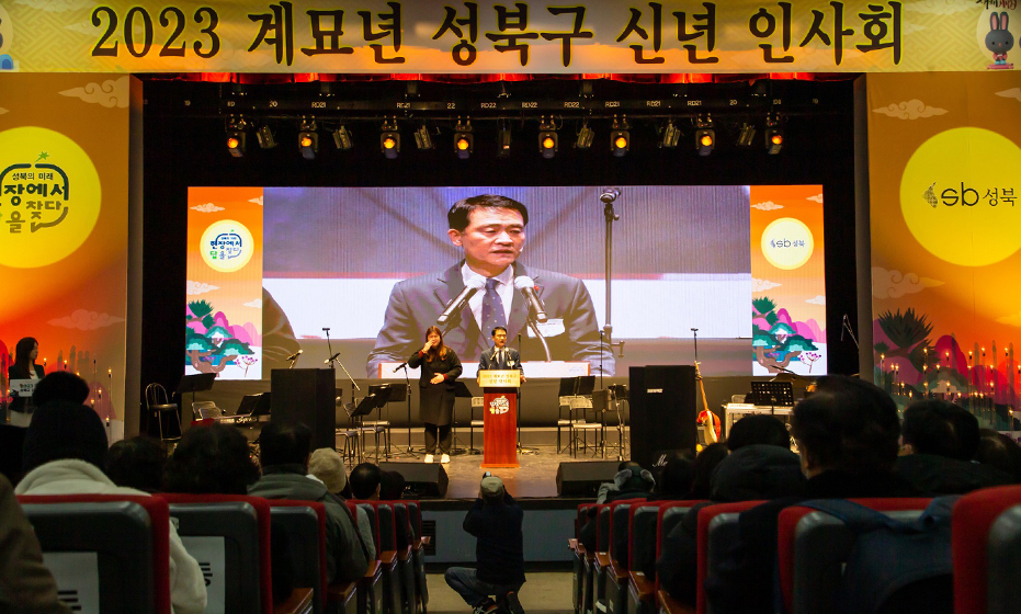 2023 계묘년 성북구 신년인사회