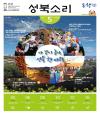 성북소리 2017년 5월호 이미지