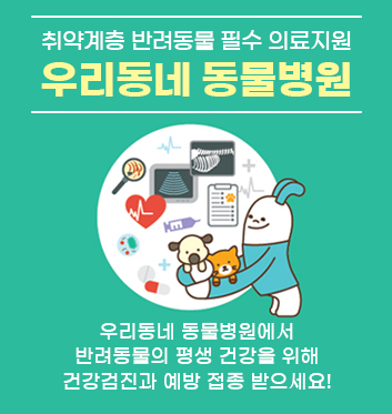 취약계층 반려동물 필수 의료지원
우리동네 동물병원

우리동네 동물병원에서
반려동물의 평생 건강을 위해
건강검진과 예방 접종 받으세요!